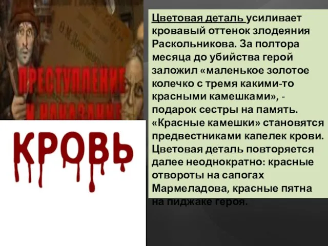 Цветовая деталь усиливает кровавый оттенок злодеяния Раскольникова. За полтора месяца до убийства