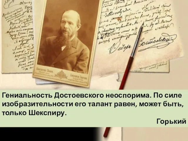 Гениальность Достоевского неоспорима. По силе изобразительности его талант равен, может быть, только Шекспиру. Горький