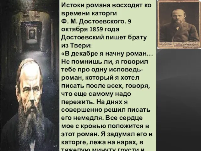 Истоки романа восходят ко времени каторги Ф. М. Достоевского. 9 октября 1859