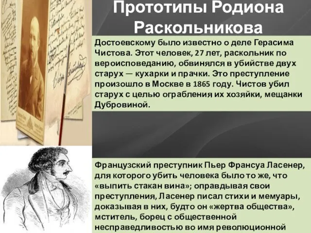 Прототипы Родиона Раскольникова Достоевскому было известно о деле Герасима Чистова. Этот человек,