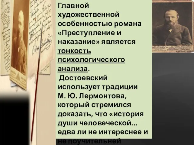 Главной художественной особенностью романа «Преступление и наказание» является тонкость психологического анализа. Достоевский