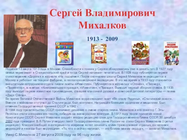 Сергей Владимирович Михалков 1913 - 2009 Родился 13 марта 1913 года в