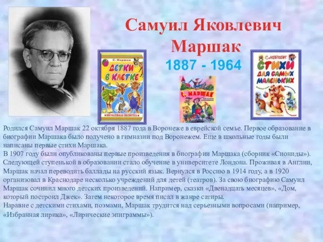 Самуил Яковлевич Маршак 1887 - 1964 Родился Самуил Маршак 22 октября 1887