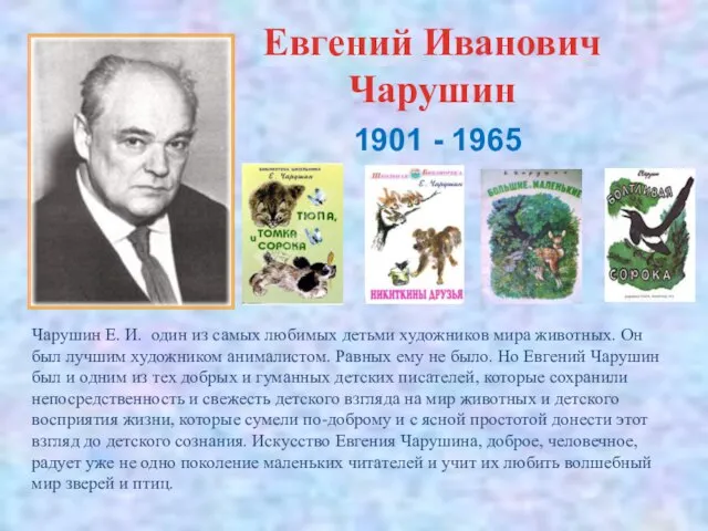 Евгений Иванович Чарушин 1901 - 1965 Чарушин Е. И. один из самых