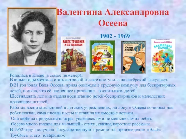 Валентина Александровна Осеева 1902 - 1969 Родилась в Киеве в семье инженера.