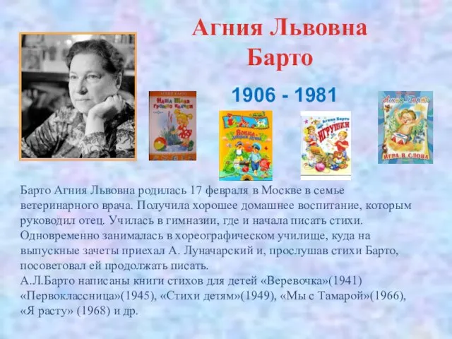 Агния Львовна Барто Барто Агния Львовна родилась 17 февраля в Москве в