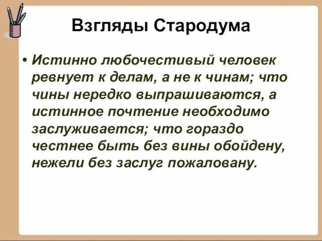 Взгляды Стародума Истинно любочестивый человек ревнует к делам, а не к чинам;