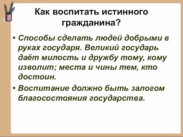 Как воспитать истинного гражданина? Способы сделать людей добрыми в руках государя. Великий