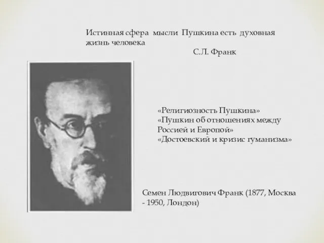 Истинная сфера мысли Пушкина есть духовная жизнь человека С.Л. Франк Семен Людвигович