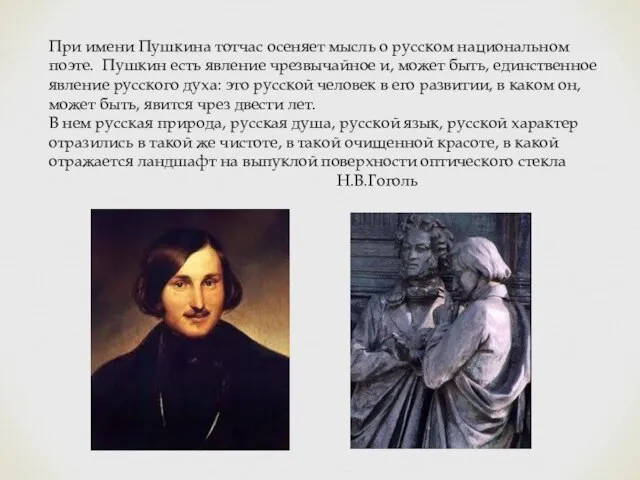 При имени Пушкина тотчас осеняет мысль о русском национальном поэте. Пушкин есть