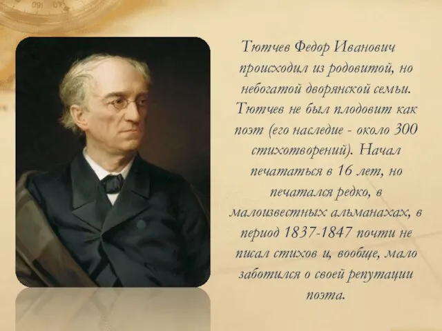 Тютчев Федор Иванович происходил из родовитой, но небогатой дворянской семьи. Тютчев не