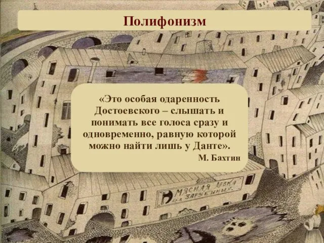 Полифонизм «Это особая одаренность Достоевского – слышать и понимать все голоса сразу