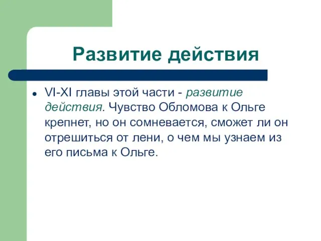 Развитие действия VI-XI главы этой части - развитие действия. Чувство Обломова к