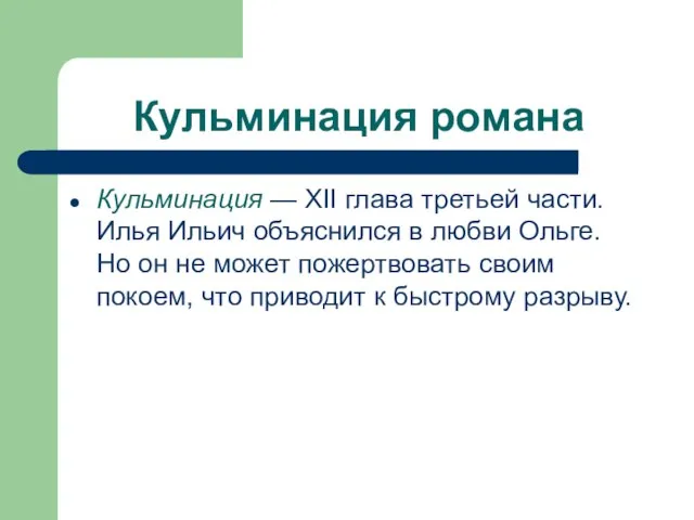 Кульминация романа Кульминация — XII глава третьей час­ти. Илья Ильич объяснился в