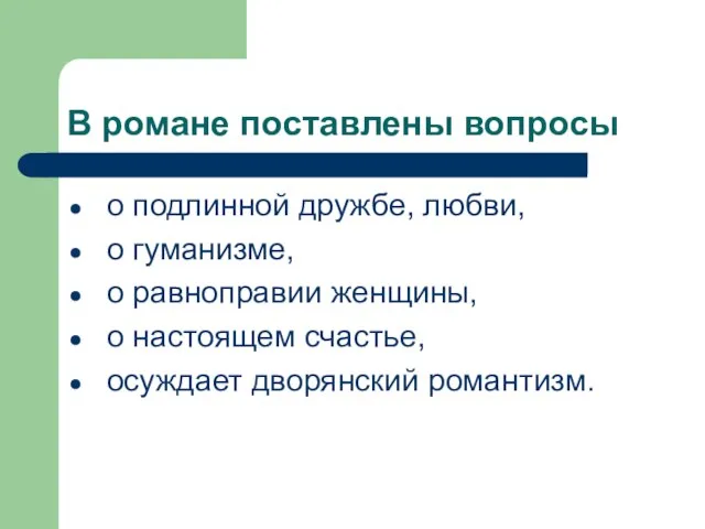 В романе поставлены вопросы о подлинной дружбе, любви, о гуманизме, о равноправии