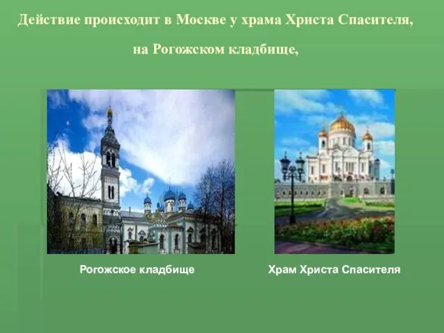 Действие происходит в Москве у храма Христа Спасителя, на Рогожском кладбище, Рогожское кладбище Храм Христа Спасителя