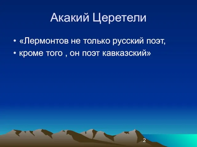 Акакий Церетели «Лермонтов не только русский поэт, кроме того , он поэт кавказский»