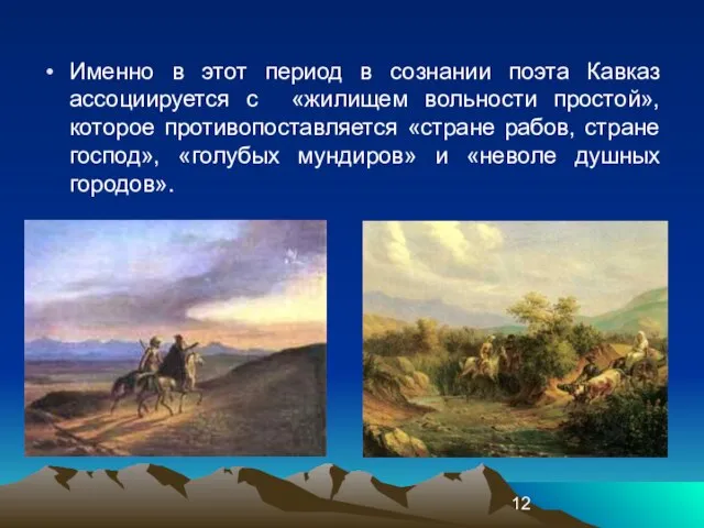 Именно в этот период в сознании поэта Кавказ ассоциируется с «жилищем вольности