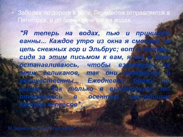 Заболев по дороге в полк, Лермонтов отправляется в Пятигорск, и до осени