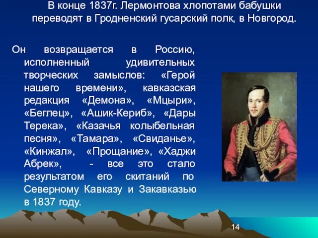 Он возвращается в Россию, исполненный удивительных творческих замыслов: «Герой нашего времени», кавказская