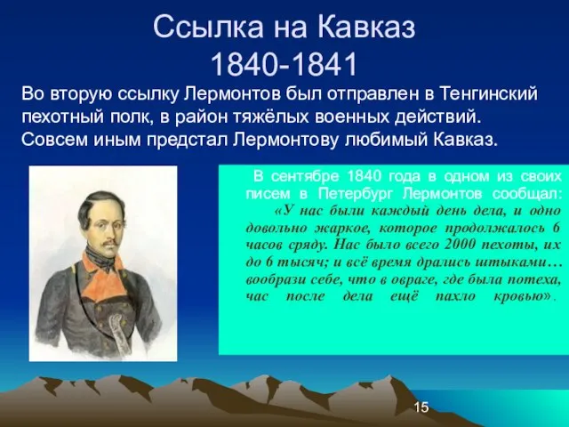 Ссылка на Кавказ 1840-1841 В сентябре 1840 года в одном из своих