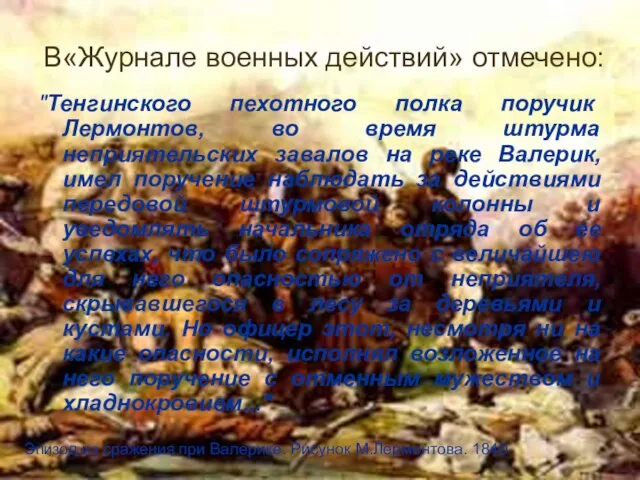 В«Журнале военных действий» отмечено: "Тенгинского пехотного полка поручик Лермонтов, во время штурма