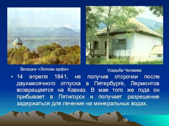 14 апреля 1841, не получив отсрочки после двухмесячного отпуска в Петербурге, Лермонтов