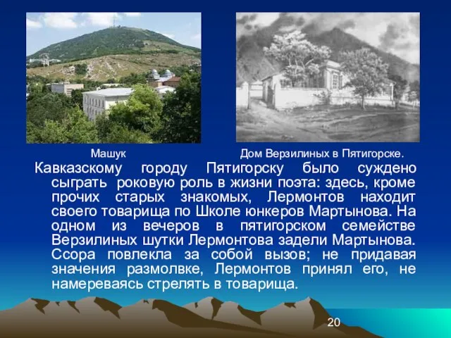 Кавказскому городу Пятигорску было суждено сыграть роковую роль в жизни поэта: здесь,