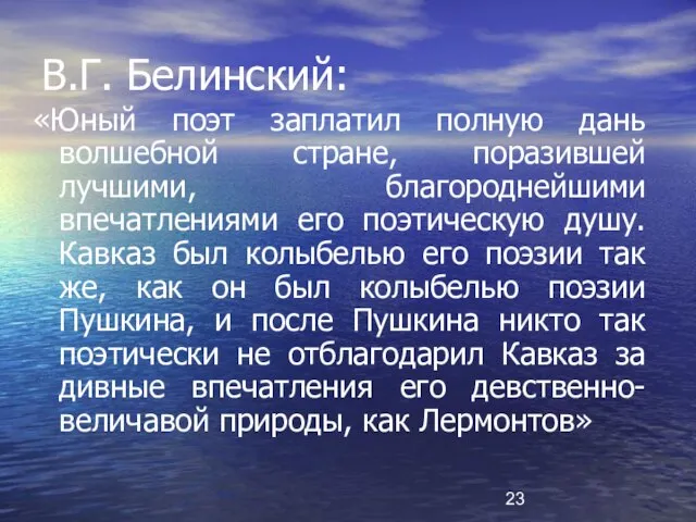 В.Г. Белинский: «Юный поэт заплатил полную дань волшебной стране, поразившей лучшими, благороднейшими