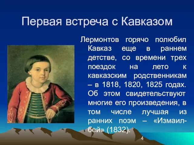 Первая встреча с Кавказом Лермонтов горячо полюбил Кавказ еще в раннем детстве,