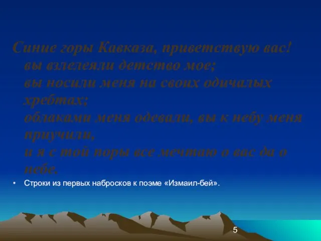 Синие горы Кавказа, приветствую вас! вы взлелеяли детство мое; вы носили меня