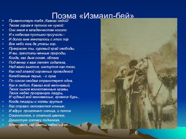 Поэма «Измаил-бей» Приветствую тебя ,Кавказ седой! Твоим горам я путник не чужой: