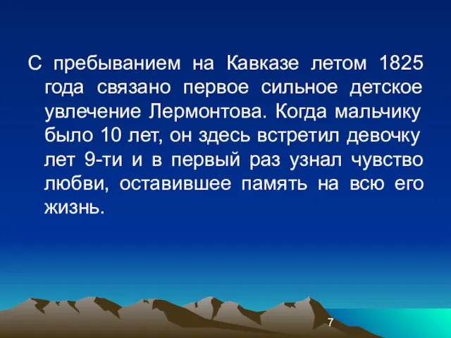 С пребыванием на Кавказе летом 1825 года связано первое сильное детское увлечение