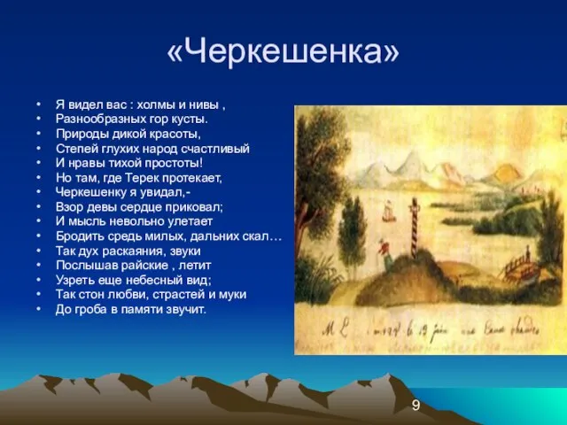 «Черкешенка» Я видел вас : холмы и нивы , Разнообразных гор кусты.