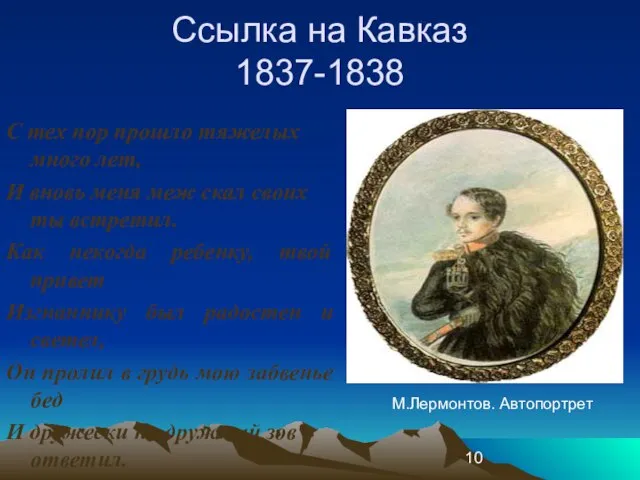 Ссылка на Кавказ 1837-1838 С тех пор прошло тяжелых много лет, И