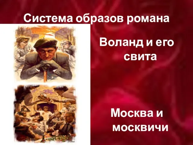 Система образов романа Воланд и его свита Москва и москвичи