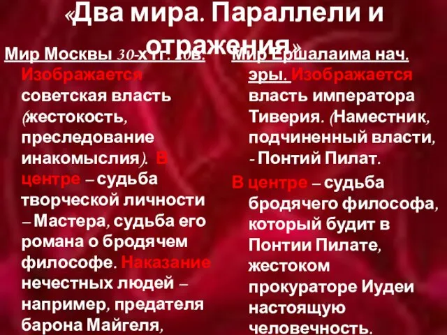 «Два мира. Параллели и отражения» Мир Москвы 30-х гг. 20в. Изображается советская