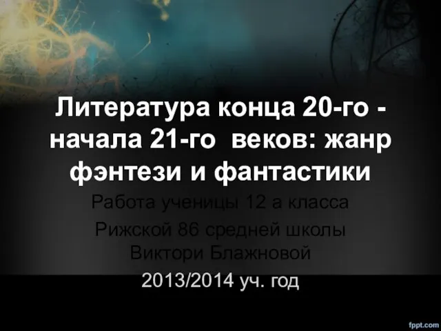 Презентация на тему Литература конца 20-го -начала 21-го веков: жанр фэнтези и фантастики