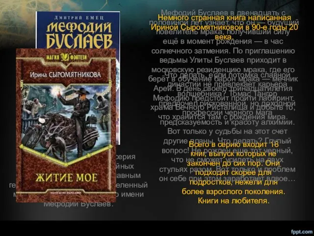 «Мефодий Буслаев» — серия приключенческо-фэнтезийных романов Дмитрия Емеца главным героем которой является