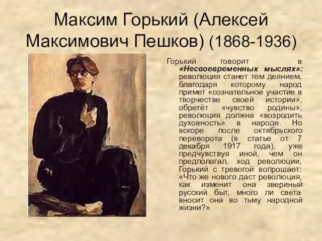 Максим Горький (Алексей Максимович Пешков) (1868-1936) Горький говорит в «Несвоевременных мыслях»: революция