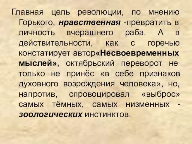 Главная цель революции, по мнению Горького, нравственная -превратить в личность вчерашнего раба.