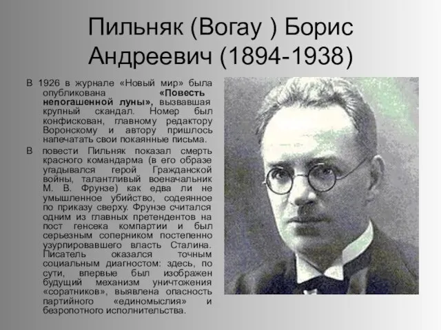 Пильняк (Вогау ) Борис Андреевич (1894-1938) В 1926 в журнале «Новый мир»
