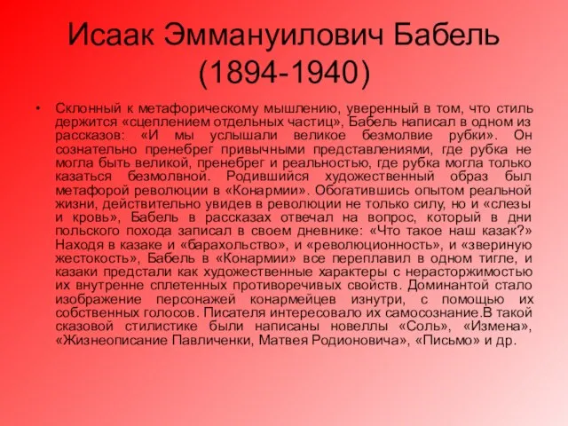 Исаак Эммануилович Бабель (1894-1940) Склонный к метафорическому мышлению, уверенный в том, что