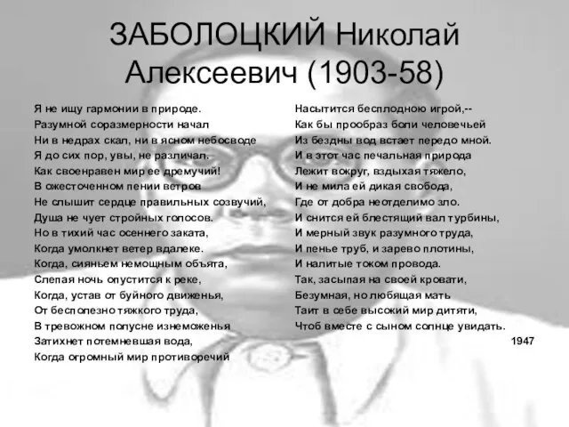 ЗАБОЛОЦКИЙ Николай Алексеевич (1903-58) Я не ищу гармонии в природе. Разумной соразмерности
