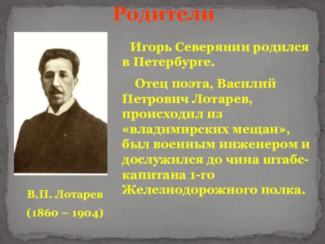 Родители В.П. Лотарев (1860 – 1904) Игорь Северянин родился в Петербурге. Отец