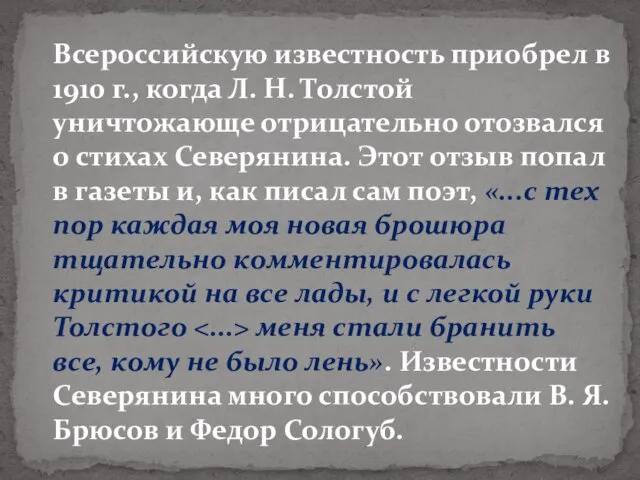 Всероссийскую известность приобрел в 1910 г., когда Л. Н. Толстой уничтожающе отрицательно