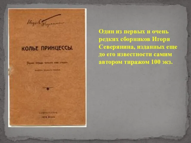 Один из первых и очень редких сборников Игоря Северянина, изданных еще до
