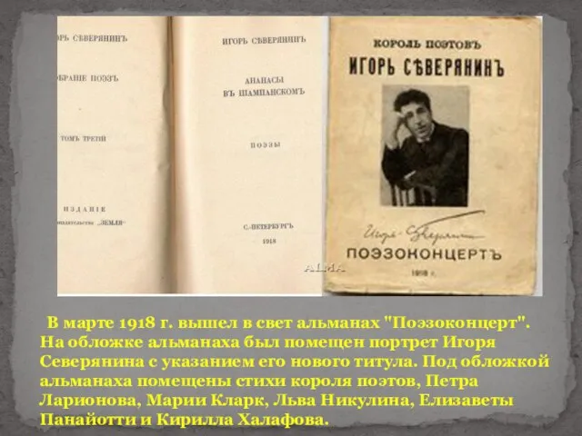 В марте 1918 г. вышел в свет альманах "Поэзоконцерт". На обложке альманаха