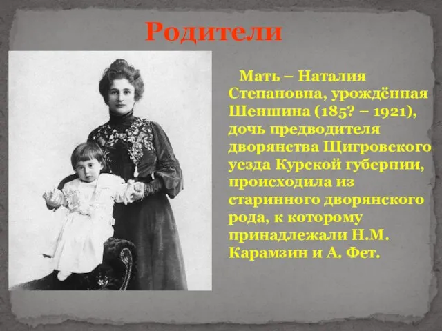Мать – Наталия Степановна, урождённая Шеншина (185? – 1921), дочь предводителя дворянства