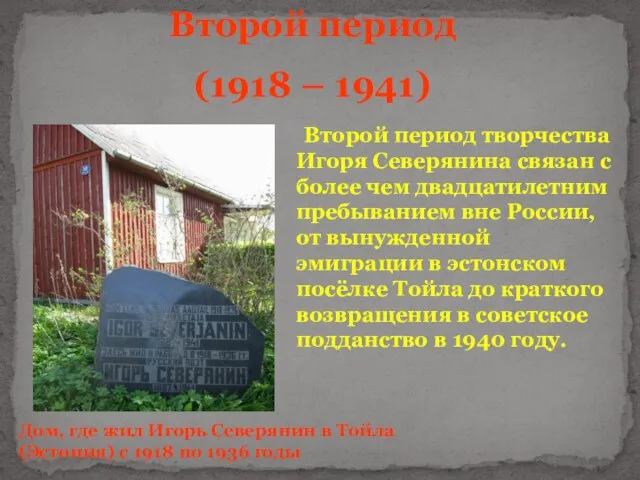 Второй период (1918 – 1941) Дом, где жил Игорь Северянин в Тойла